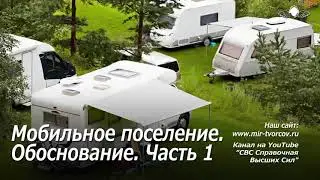 692 Мобильное поселение. Обоснование. Часть 1