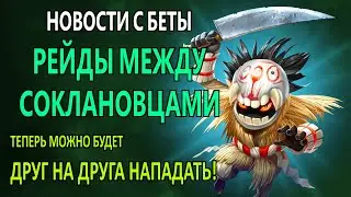 ДРУЖЕСТВЕННЫЕ РЕЙДЫ / НАБЕГИ / НОВОСТИ С БЕТЫ / EMPIRES & PUZZLES / ИМПЕРИЯ ПАЗЛОВ