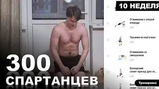ТРЕНИРОВКА НА ВСЕ ТЕЛО - ЖИРОЖИГАЮЩАЯ ТРЕНИРОВКА | Марафон - 300 СПАРТАНЦЕВ | #10