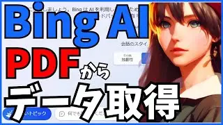 bingチャットを使って簡単にPDFデータを取得する方法@kirinote