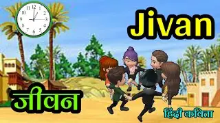 जीवन , कविता कक्षा पांचवी। Jivan Hindi poem std fifth।