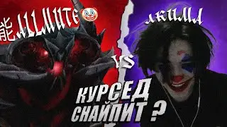 АКУМУ ИГРАЕТ ПРОТИВ АЛЛМУТ ШИЗОЙДА?