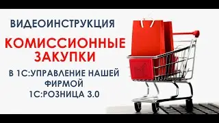 Комиссионные закупки в 1С:УНФ и 1С: Розница 3.0.