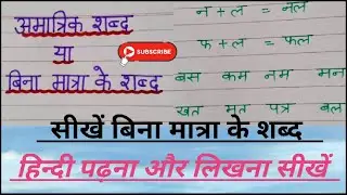 सीखें बिना मात्रा के या अमात्रिक शब्द||दो, तीन और चार अक्षर के शब्द||Amatrik ya bina matra ke shabd