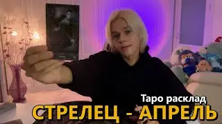 СТРЕЛЕЦ ♐️ ТАРО прогноз на АПРЕЛЬ 2024 ГОДА от АФИНСКОГО