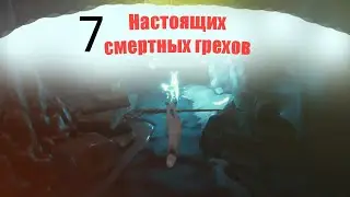 ФАРСТАСОФИЯ:  7 НАСТОЯЩИХ СМЕРТНЫХ ГРЕХОВ