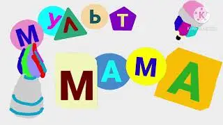 Мульт мама Logo Remake