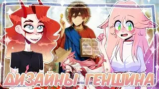 КРИТИКУЕМ ДИЗАЙНЫ ГЕНШИНА | ЧАСТЬ 3