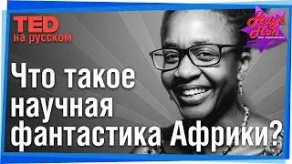 👨🏿‍🚀 Что такое африканская научная фантастика и как она сегодня? (Ннеди Окорафор) #TED на русском