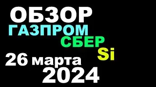 Обзорчик: Газпром, Сбер, Си 26.03.2024