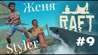 Женя Styler - Raft. Что будет, если мир утонет в воде? №10