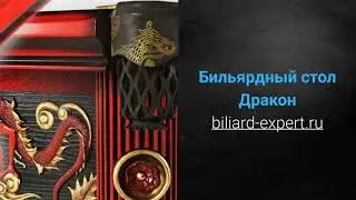 Бильярдный стол Дракон