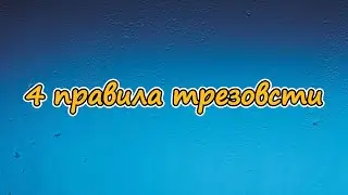 4 правила трезвости