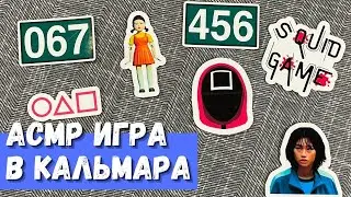 ASMR Squid Game