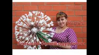 DIY Ростовые цветы. Огромный белый одуванчик из изолона. Часть 1. White dandelion of isolone