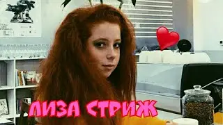 Лиза Стриж