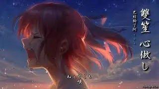 「AMV SFVN」【tk極推薦】雙笙   心做し × 這樣的事我不懂啊 不要讓我獨自一人  High Quality Lyrics  中日字幕  虐心系列  GUMI Best Cover