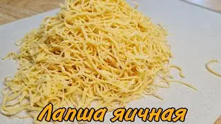 Кеспе дайындау. Лапша яичная. Домашняя яичная лапша. Қазақша рецепт #лапша
