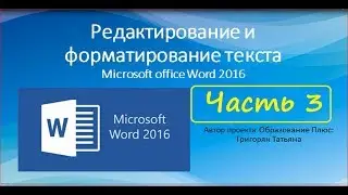 Редактирование текста в Word Часть 3