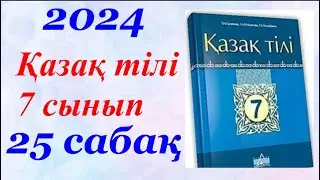 Қазақ тілі 7 сынып (2024) 25 параграф Менің пірім