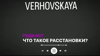 Что такое расстановки? Как я пришла к расстановкам? Как проходит консультация перед расстановками?