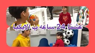 تحدي نعيش 24ساعه بال ايكيا Ikea⏰سكرو الايكيا وعلقنا جوا 😰😳