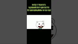 Когда у тебя есть Младший брат или сестра #happytreefriends #shorts #htf #брат #сестра #жиза