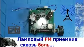 Ламповый FM приемник из Китая сквозь боль