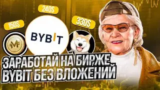 Bybit кормит, зарабатываем без рисков! Промки от биржи Bybit!