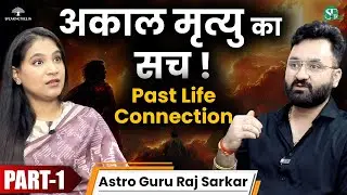 अकाल मृत्यु & नारायण बलि । बुरी शक्ति कब परेशान करती है?। Dark Energy, Soul & Past Life । Raj Sarkar
