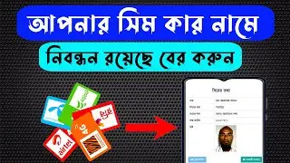 সিম কার নামে রেজিস্ট্রেশন করা কিভাবে জানবো | Sim details check 2023  Sim owner name check.