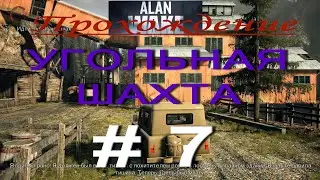 Alan Wake. Прохождение # 7. УГОЛЬНАЯ ШАХТА. ГОРОД - ПРИЗРАК. СЕРЕБРЯНЫЙ РУДНИК. ДОЙТИ ДО МИРРОР ПИК.