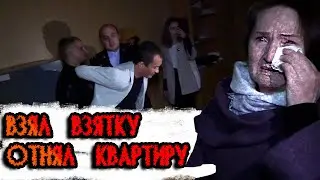 Жена обманула бабушку и мужа на КВАРТИРУ нотариус взял ВЗЯТКУ