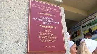 Женский реабилитационный центр в Ессентуках признан экспертами лучшим в России