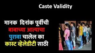 मानक  दिनांक पूर्वीची बाबाच्या आत्याचा पुरावा चालेल का कास्ट व्हेलेडीटी साठी | #caste_validity