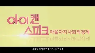 도봉마을사회적경제센터 - 마을자치사회적경제한마당 (영화 