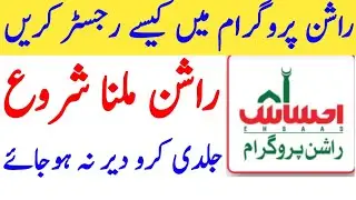 Rashan Pass Gov Pk | Ehsaas Ration Program | PM Rashan Regester | Rashan Program