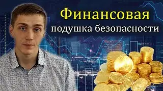 Финансовая подушка безопасности | Для чего? Где хранить? Сколько?
