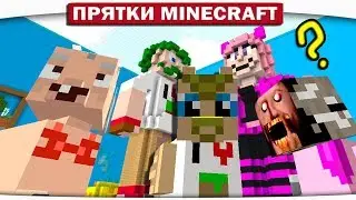 АЛЁША!!! ЧТО ТЫ ДЕЛАЕШЬ?? - ПРЯТКИ МАЙНКРАФТ 