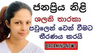 popular actress Shalani Tharaka/gets infected with co./gossip news/Surasa tv/sinhala