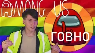AMOUNG US ГОВНО ДЛЯ ГЕЕВ | АМОНГ АС