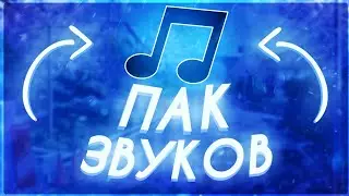 ПАК ЗВУКОВ ДЛЯ МОНТАЖА•ПАК ЗВУКОВЫХ ЭФФЕКТОВ И ПЕРЕХОДОВ•ПАК ЗВУКОВ•СЭЙМИ