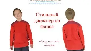 Как сшить  стильный джемпер из флиса для детей. Готовое изделие на модели