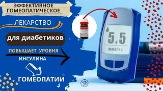 Эффективное снизит сахар с помощью гомеопатическое лекарство