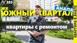 Квартиры от застройщика. Анапа 2025. Цены.