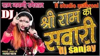 Ramnavmi Special-Chali Re Sawari Shri Ram Ki-|| चली रे सवारी श्री राम की || dj sanjay mahroni