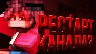 Рестарт моего канала. Я перешёл на Бадлион? [Hypixel SkyWars Mini-Game Minecraft]
