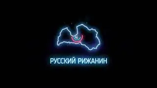 Johnyboy - Русский рижанин