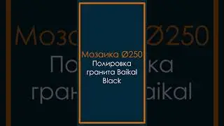 Полировка гранита инструментом Мозаика
