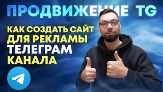 Как создать сайт для рекламы телеграм канала - Продвижение TG | Алексей Дымов